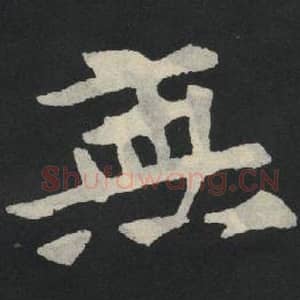 北魏 毛笔魏碑体楷书『无』单字帖图片,摘自:张玄墓志
