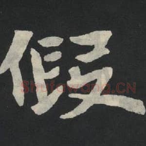 北魏 毛笔魏碑体楷书『假』单字帖图片,摘自:张玄墓志