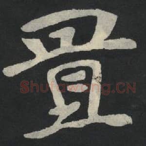 北魏 毛笔魏碑体楷书『置』单字帖图片,摘自:张玄墓志
