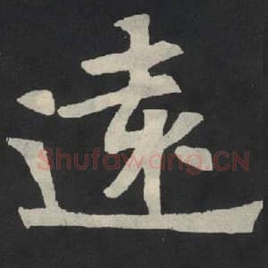 北魏 毛笔魏碑体楷书『远』单字帖图片,摘自:张玄墓志