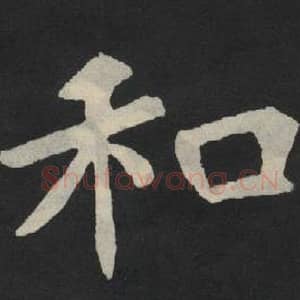 北魏 毛笔魏碑体楷书『和』单字帖图片,摘自:张玄墓志