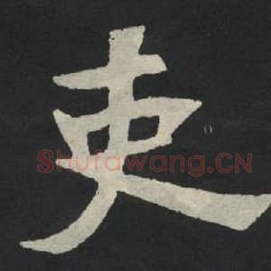 北魏 毛笔魏碑体楷书『史』单字帖图片,摘自:张玄墓志