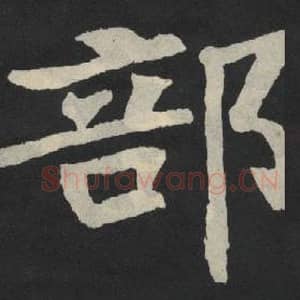 北魏 毛笔魏碑体楷书『部』单字帖图片,摘自:张玄墓志