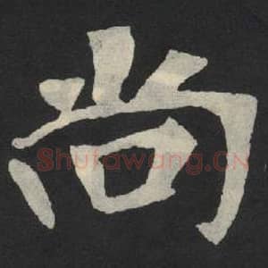 北魏 毛笔魏碑体楷书『尚』单字帖图片,摘自:张玄墓志