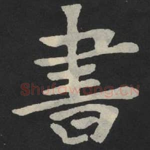 北魏 毛笔魏碑体楷书『书』单字帖图片,摘自:张玄墓志