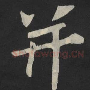 北魏 毛笔魏碑体楷书『并』单字帖图片,摘自:张玄墓志