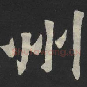 北魏 毛笔魏碑体楷书『州』单字帖图片,摘自:张玄墓志