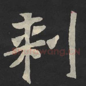 北魏 毛笔魏碑体楷书『刺』单字帖图片,摘自:张玄墓志