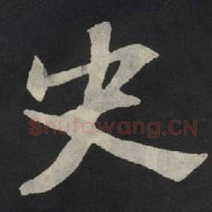 北魏 毛笔魏碑体楷书『史』单字帖图片,摘自:张玄墓志