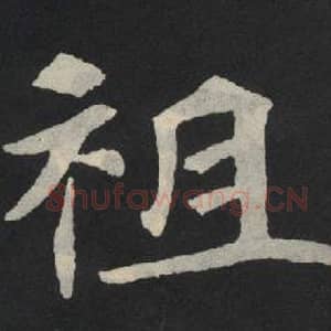 北魏 毛笔魏碑体楷书『刺』单字帖图片,摘自:张玄墓志