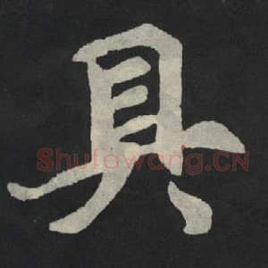 北魏 毛笔魏碑体楷书『具』单字帖图片,摘自:张玄墓志