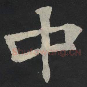 北魏 毛笔魏碑体楷书『中』单字帖图片,摘自:张玄墓志