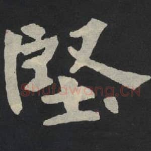 北魏 毛笔魏碑体楷书『坚』单字帖图片,摘自:张玄墓志