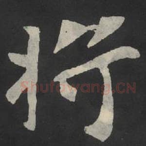 北魏 毛笔魏碑体楷书『将』单字帖图片,摘自:张玄墓志