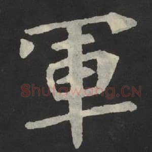 北魏 毛笔魏碑体楷书『军』单字帖图片,摘自:张玄墓志