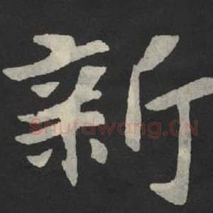 北魏 毛笔魏碑体楷书『新』单字帖图片,摘自:张玄墓志