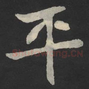 北魏 毛笔魏碑体楷书『平』单字帖图片,摘自:张玄墓志