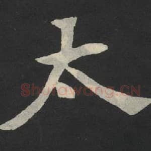 北魏 毛笔魏碑体楷书『太』单字帖图片,摘自:张玄墓志