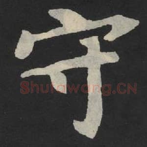 北魏 毛笔魏碑体楷书『守』单字帖图片,摘自:张玄墓志