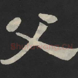 北魏 毛笔魏碑体楷书『父』单字帖图片,摘自:张玄墓志