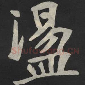 北魏 毛笔魏碑体楷书『荡』单字帖图片,摘自:张玄墓志