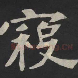 北魏 毛笔魏碑体楷书『寇』单字帖图片,摘自:张玄墓志