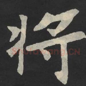 北魏 毛笔魏碑体楷书『将』单字帖图片,摘自:张玄墓志