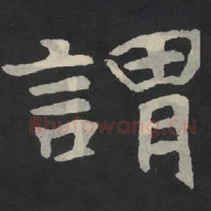 北魏 毛笔魏碑体楷书『谓』单字帖图片,摘自:张玄墓志