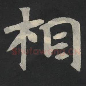 北魏 毛笔魏碑体楷书『相』单字帖图片,摘自:张玄墓志