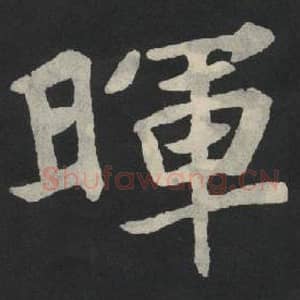 北魏 毛笔魏碑体楷书『晖』单字帖图片,摘自:张玄墓志