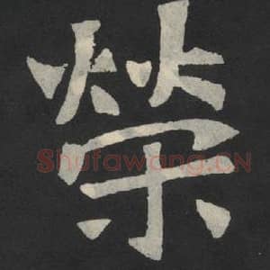 北魏 毛笔魏碑体楷书『容』单字帖图片,摘自:张玄墓志