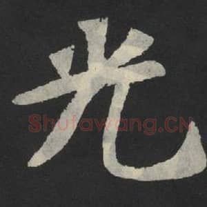 北魏 毛笔魏碑体楷书『光』单字帖图片,摘自:张玄墓志