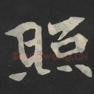 北魏 毛笔魏碑体楷书『照』单字帖图片,摘自:张玄墓志