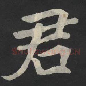 北魏 毛笔魏碑体楷书『君』单字帖图片,摘自:张玄墓志