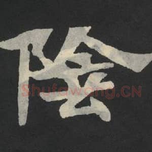 北魏 毛笔魏碑体楷书『阴』单字帖图片,摘自:张玄墓志