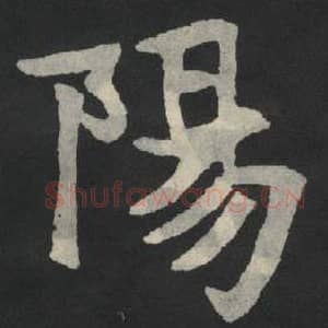 北魏 毛笔魏碑体楷书『阳』单字帖图片,摘自:张玄墓志