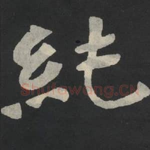 北魏 毛笔魏碑体楷书『纯』单字帖图片,摘自:张玄墓志