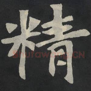 北魏 毛笔魏碑体楷书『精』单字帖图片,摘自:张玄墓志