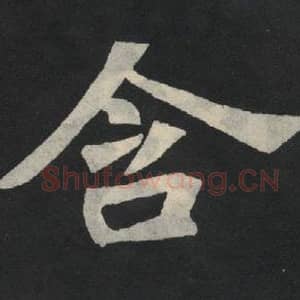 北魏 毛笔魏碑体楷书『含』单字帖图片,摘自:张玄墓志