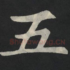 北魏 毛笔魏碑体楷书『五』单字帖图片,摘自:张玄墓志