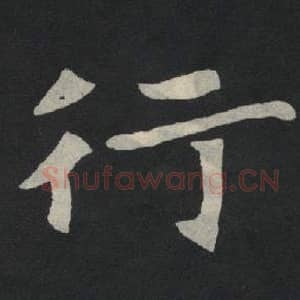 北魏 毛笔魏碑体楷书『行』单字帖图片,摘自:张玄墓志