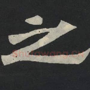 之