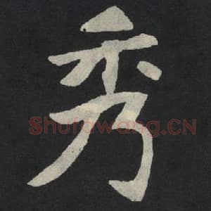 北魏 毛笔魏碑体楷书『秀』单字帖图片,摘自:张玄墓志