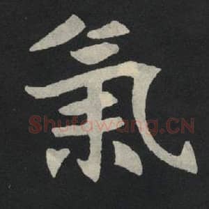 北魏 毛笔魏碑体楷书『气』单字帖图片,摘自:张玄墓志