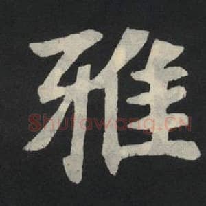 北魏 毛笔魏碑体楷书『雅』单字帖图片,摘自:张玄墓志