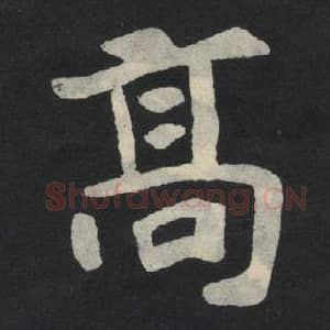 北魏 毛笔魏碑体楷书『高』单字帖图片,摘自:张玄墓志
