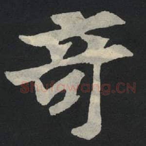 北魏 毛笔魏碑体楷书『奇』单字帖图片,摘自:张玄墓志