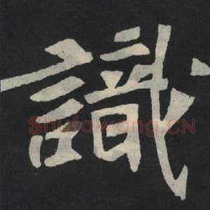 北魏 毛笔魏碑体楷书『识』单字帖图片,摘自:张玄墓志
