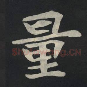 北魏 毛笔魏碑体楷书『量』单字帖图片,摘自:张玄墓志