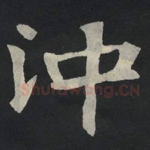 北魏 毛笔魏碑体楷书『冲』单字帖图片,摘自:张玄墓志